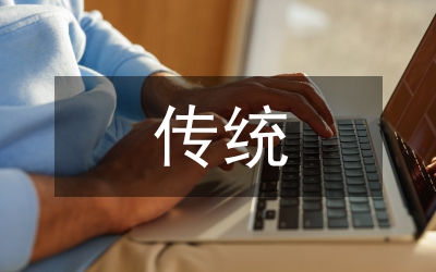 中华优秀传统文化在大学语文的应用