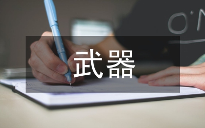 要敢于真的拿起批评和自我批评的武器