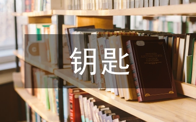 为什么说激励是行为的钥匙和键钮