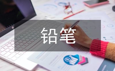 赞美铅笔精神演讲稿