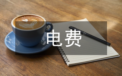独家原创:论电费回收问题及解决措施