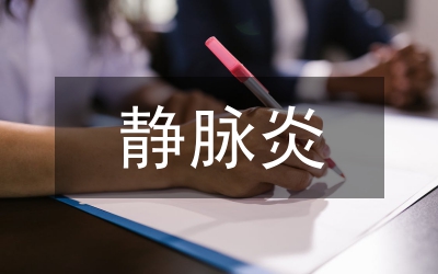 静脉炎中药外敷临床护理诊疗分析论文