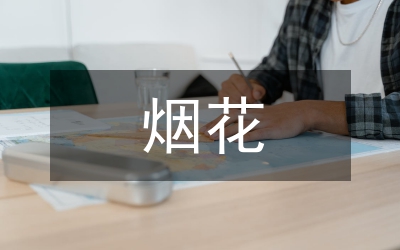 鞭炮烟花管理局