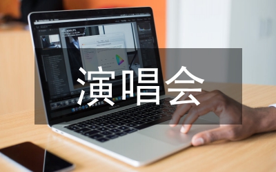 演唱会方案策划书