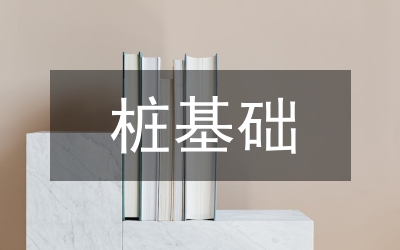 桩基础施工总结