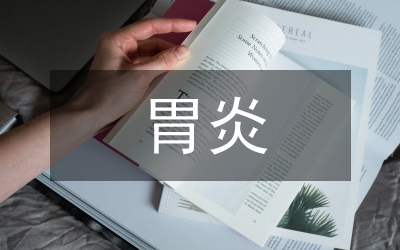 酒精性胃炎外科治疗论文