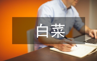 白菜益生汤的加工工艺及品质探究