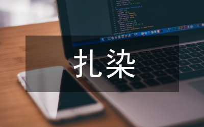 扎染图案艺术创作手法研究