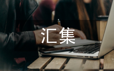 各类规章制度汇集4则