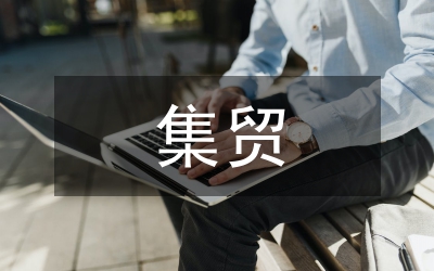 集贸市场管理通知