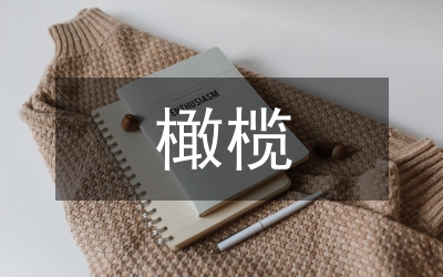 橄榄示范区工作方案