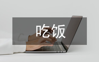 待客吃饭几种类型