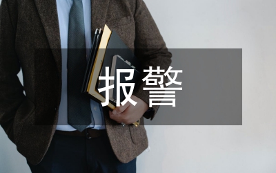 报警系统设计论文