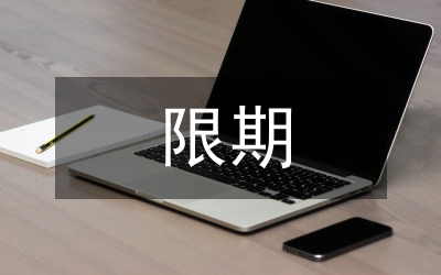 关于对需要改进的党组织限期整改的意见