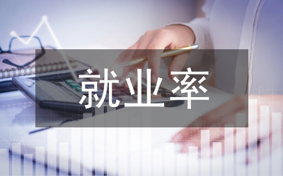 职业教育对劳动者就业率的作用论文