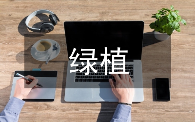 绿植