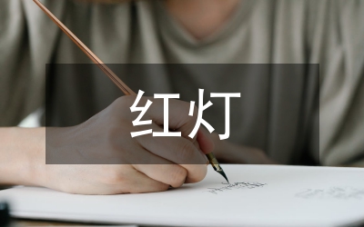 论义和团中的红灯照研究论文