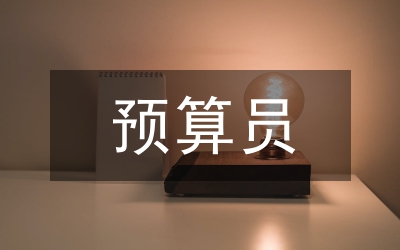 预算员个人工作鉴定