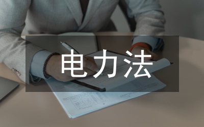电力法论文