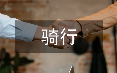 骑行安全责任书