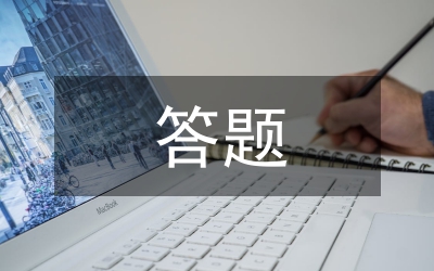公开选拨村官面试题及答题要点(3)