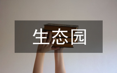 生态园林建设在环境保护中的作用