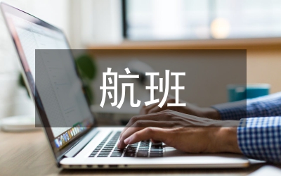 航空公司航班正常管理模式分析