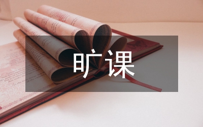 旷课检讨书参考三