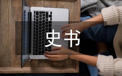 中学历史教学中史书应用基本策略的研讨