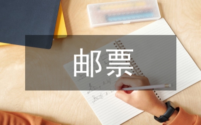 儿童画邮票首发式上的讲话