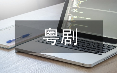 粤剧对佛山石湾陶艺影响论文