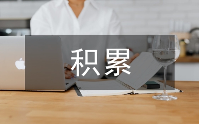 积累资料的方法