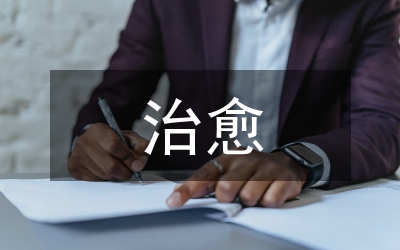 肺结核可以治愈吗