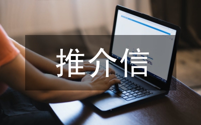 招商引资推介县委书记记讲话