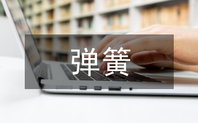 高温合金弹簧机械加工论文