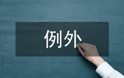 信用证欺诈例外研究管理论文