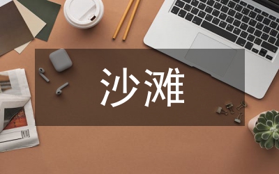 沙滩清洁车造型设计论文