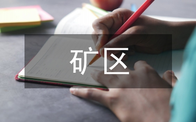 矿区提质量建和谐汇报材料