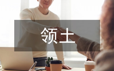 小议东亚领土和海洋权益的政治经济