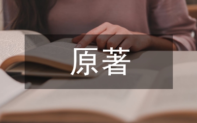 原著诵读与青年学生思想道德提升关系