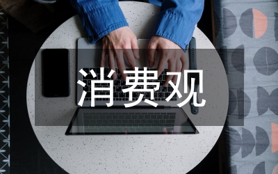 正确的消费方式以及什么是正确健康的消费观