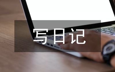 怎么写日记
