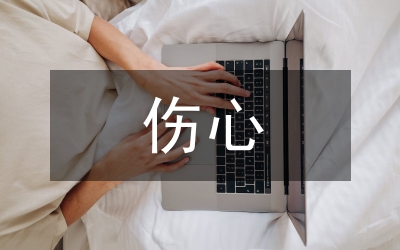 非常伤心的句子