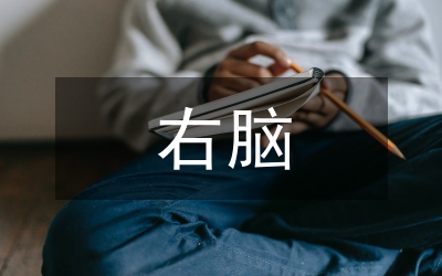 右脑思维在艺术设计教学中的应用