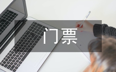 动物园门票价格调整新闻会上的发言稿