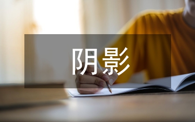 核战争阴影管理论文