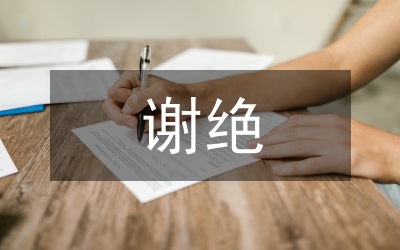 怎样谢绝别人的好意