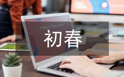 初春作文