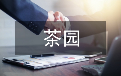 观光茶园规划设计中禅茶文化的应用