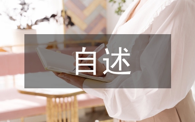 征地拆迁部长自述报告